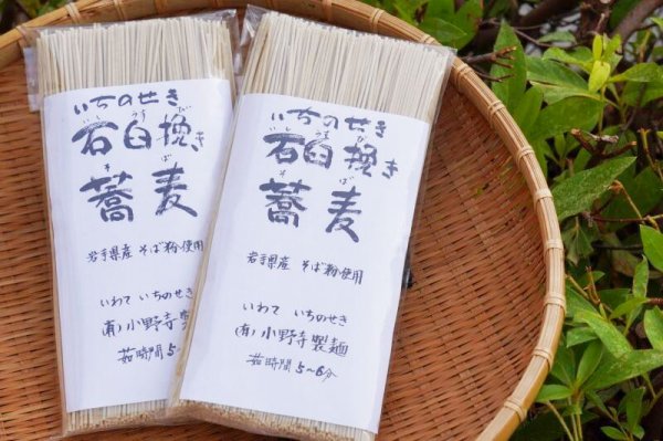 画像1: 小野寺製麺／いちのせき石臼挽き蕎麦[400g×2袋] (1)