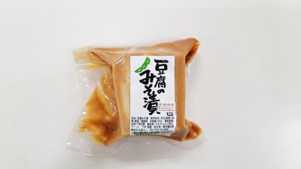 画像1: りかちゃん工房の昔とうふ｜豆腐のみそ漬[300g]＜要冷蔵＞ (1)