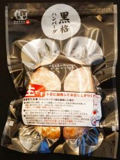 画像1: 格之進／黒格ハンバーグ[120g]【要冷凍】※こちらの商品は「冷凍商品」です。温度帯の違う商品は同梱できません。 (1)