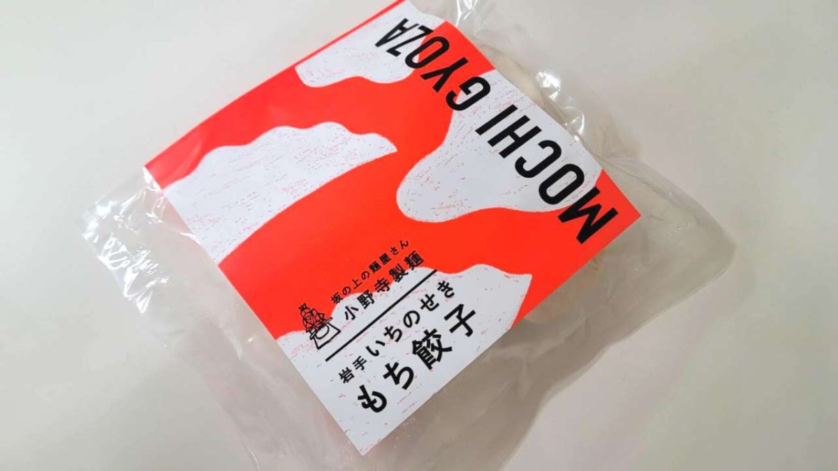 画像1: 小野寺製麺｜岩手いちのせきもち餃子【要冷凍】[餃子20g×10個]※こちらの商品は「冷凍商品」です。温度帯の違う商品は同梱できません。 (1)