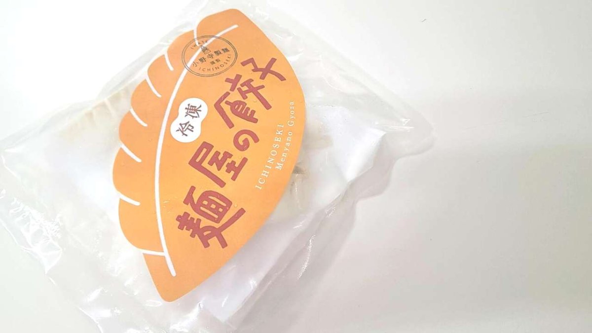 画像1: 小野寺製麺｜麺屋の餃子【要冷凍】[餃子20g×10個]※こちらの商品は「冷凍商品」です。温度帯の違う商品は同梱できません。 (1)