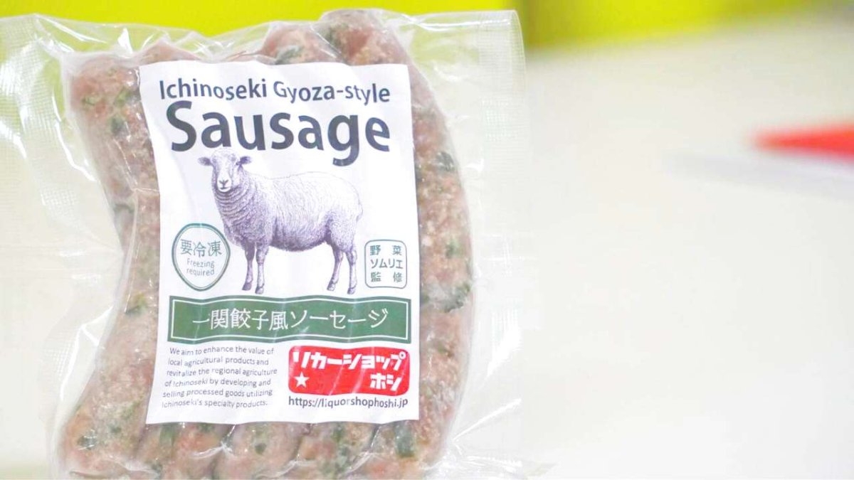 画像1: リカーショップホシ｜一関特産「下大桑ヒツジ」使用オリジナル一関餃子風ソーセージ【要冷凍】 (1)