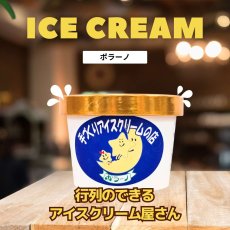 画像1: 手づくりアイスクリームの店ポラーノ／定番アイスクリーム５個セット【要冷凍】※こちらの商品は「冷凍商品」です。温度帯の違う商品は同梱できません。 (1)