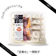 画像1: リカーショップホシ｜一関餃子 定番の一関餃子【要冷凍】[25g×10個]※こちらの商品は「冷凍商品」です。温度帯の違う商品は同梱できません。 (1)