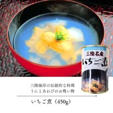 画像1: 宏八屋｜三陸名産いちご煮[425g] (1)