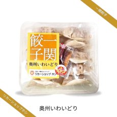 画像1: リカーショップホシ｜一関餃子 奥州いわいどり【要冷凍】[25g×10個]※こちらの商品は「冷凍商品」です。温度帯の違う商品は同梱できません。 (1)