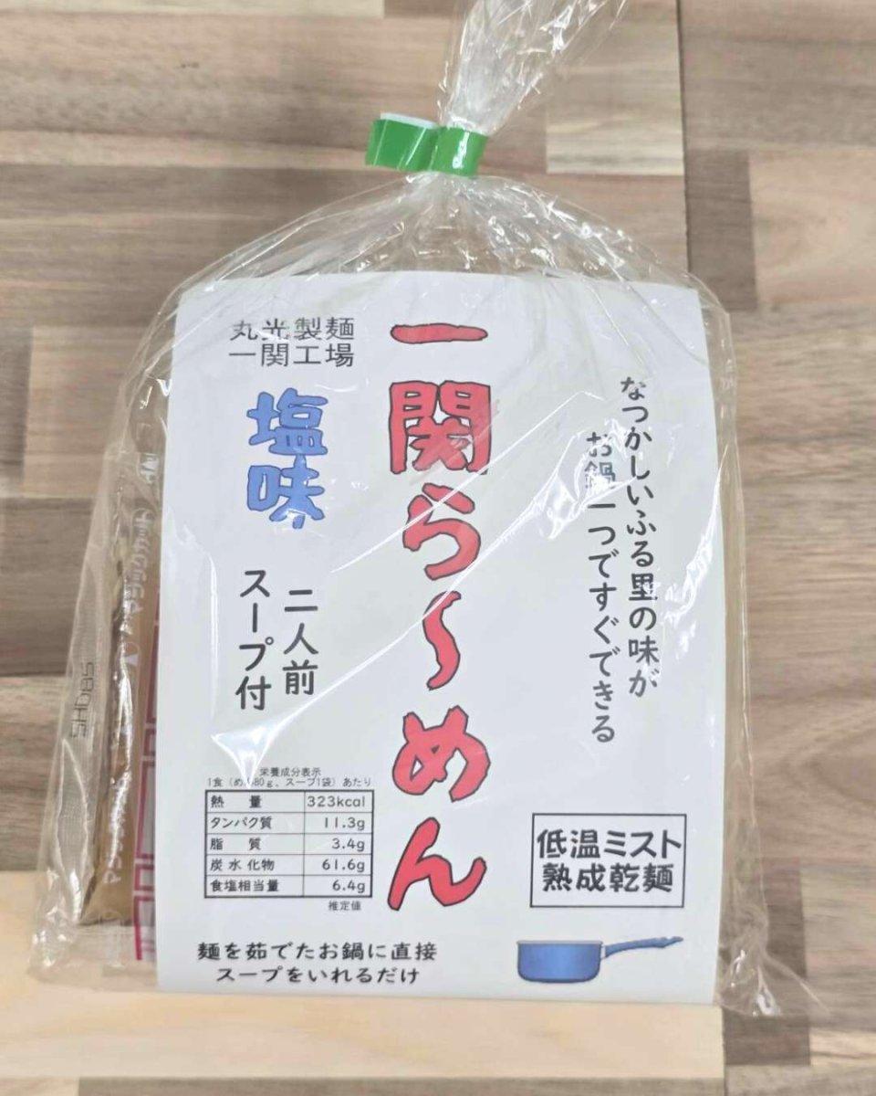 画像1: 丸光製麺一関工場｜一関らーめん2人前＜塩味＞ (1)