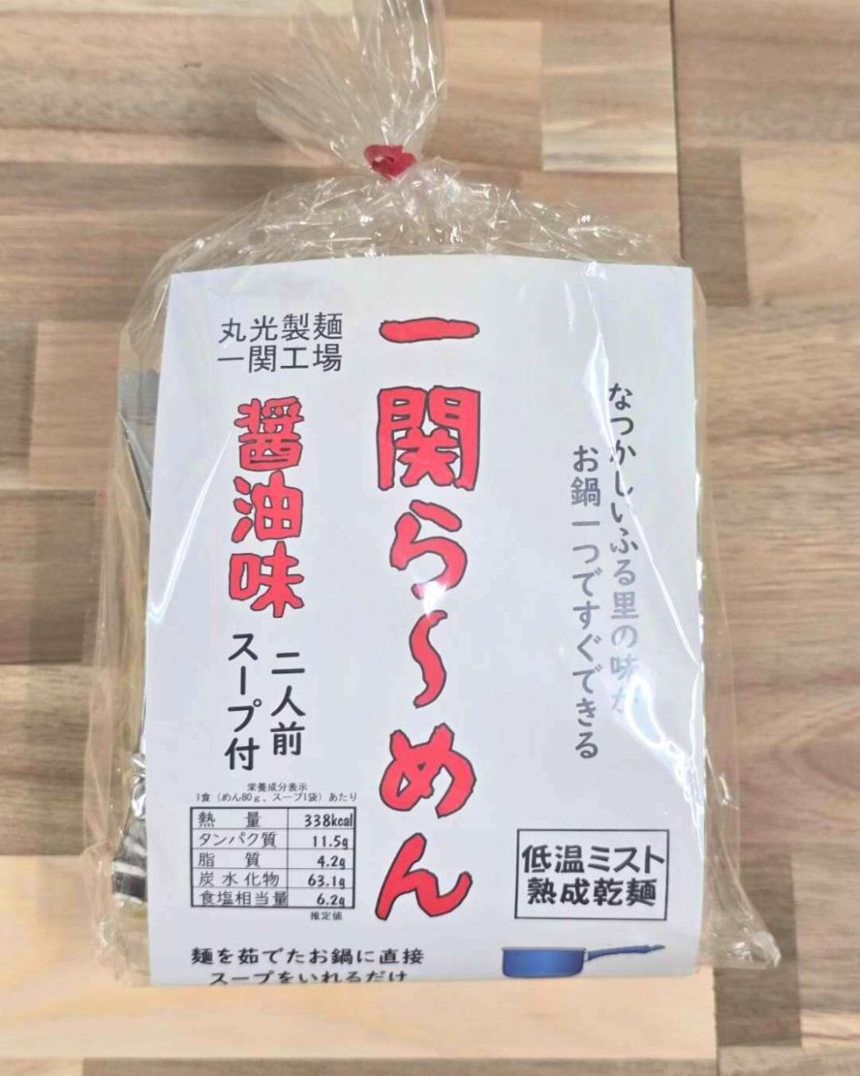 画像1: 丸光製麺一関工場｜一関らーめん2人前＜醤油＞ (1)