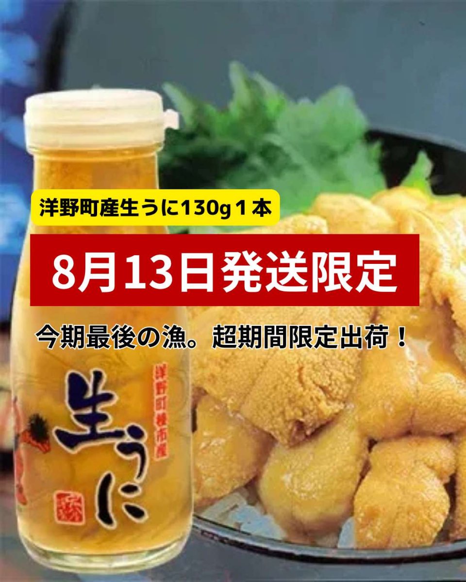 画像1: 宏八屋｜【8月13日㈬限定出荷】牛乳瓶うに洋野町産生うに[130g]＜要冷蔵＞ (1)
