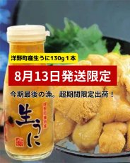 画像1: 宏八屋｜【8月13日㈬限定出荷】牛乳瓶うに洋野町産生うに[130g]＜要冷蔵＞ (1)