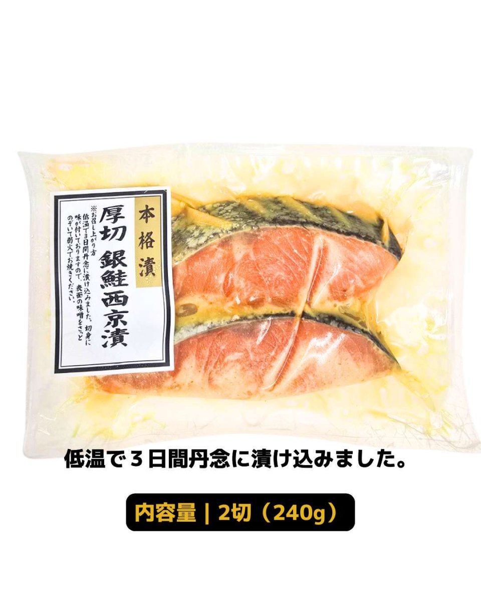 画像1: 本格漬厚切銀鮭西京漬２切[240g]【要冷蔵】 (1)