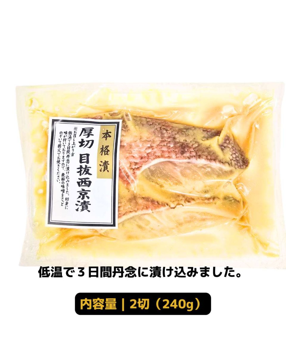画像1: 本格漬厚切目抜西京漬２切[240g]【要冷蔵】 (1)