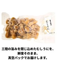 画像2: 宏八屋｜旨みあふれる三陸産むしうに【要冷凍】[90g] (2)