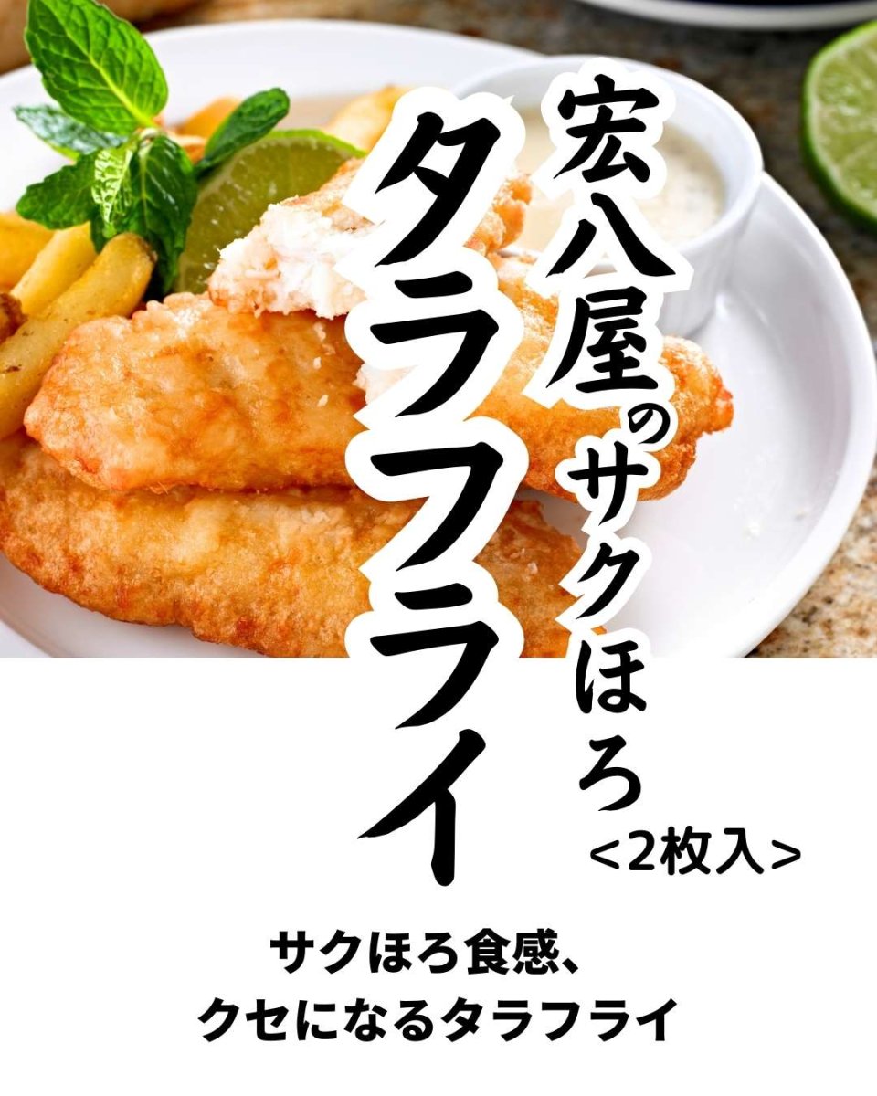画像1: 宏八屋｜サクほろ食感、宏八屋のタラフライ【要冷凍】[100g] (1)