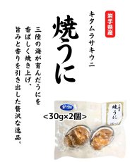 画像1: 宏八屋｜香ばしさと旨みが織りなす大人のごちそう。三陸産焼うに。【要冷凍】[30g×2個] (1)