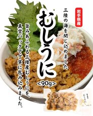 画像1: 宏八屋｜旨みあふれる三陸産むしうに【要冷凍】[90g] (1)