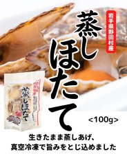 画像1: 宏八屋｜岩手県野田村産蒸しほたて【要冷凍】[100g] (1)