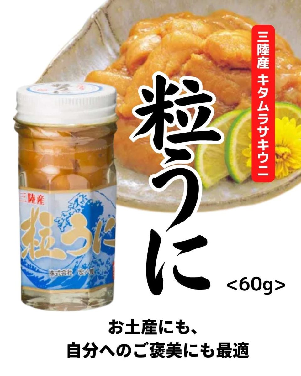 画像1: 宏八屋｜三陸産キタムラサキウニ粒うに【要冷凍】[60g] (1)
