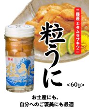 画像1: 宏八屋｜三陸産キタムラサキウニ粒うに【要冷凍】[60g] (1)