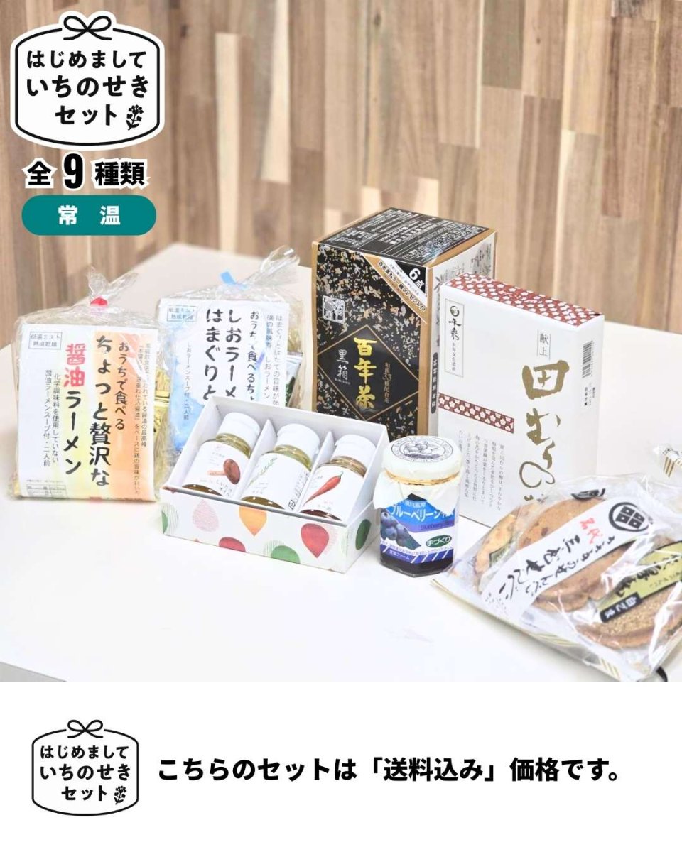 画像1: はじめまして、いちのせきセット｜＜全９種類＞★こちらの商品は「送料込み」価格となります。 (1)