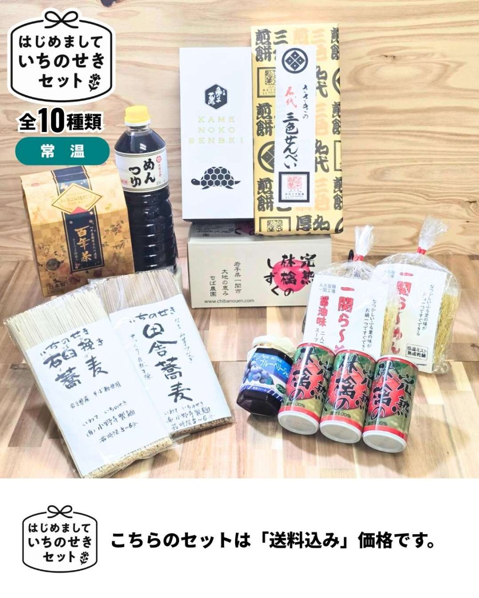 画像1: はじめまして、いちのせきセット｜＜全１０種類＞★こちらの商品は「送料込み」価格となります。 (1)
