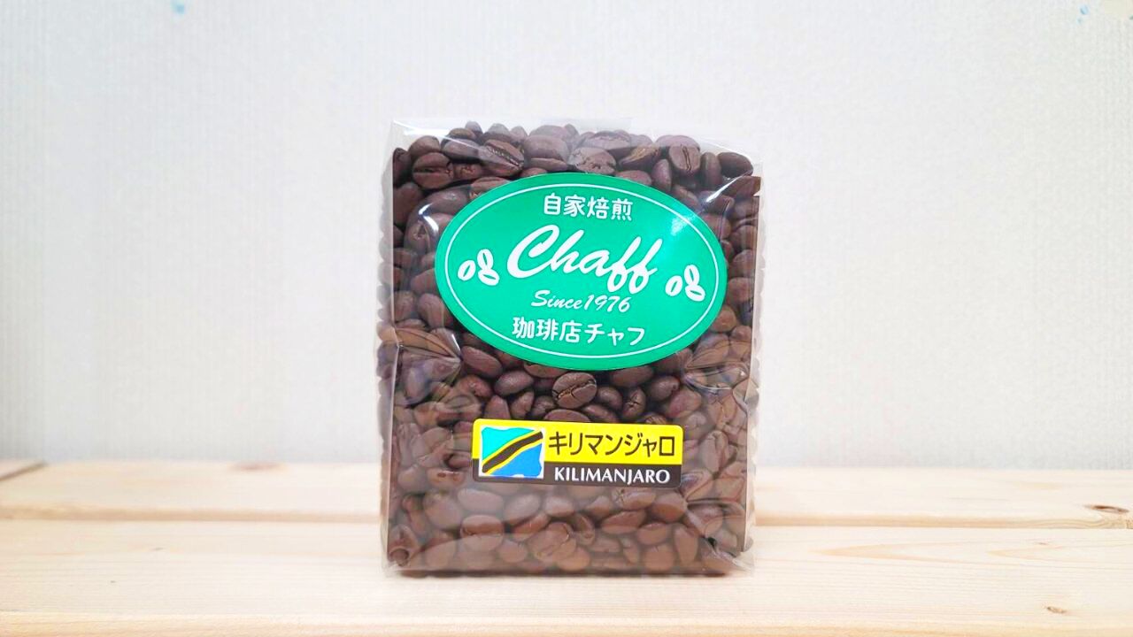 自家焙煎珈琲店チャフ｜キリマンジャロ（豆）[200g]